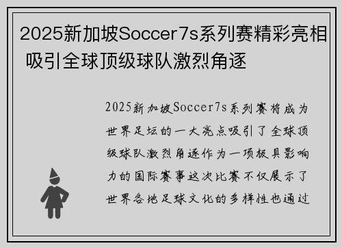 2025新加坡Soccer7s系列赛精彩亮相 吸引全球顶级球队激烈角逐