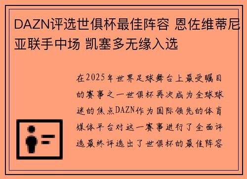 DAZN评选世俱杯最佳阵容 恩佐维蒂尼亚联手中场 凯塞多无缘入选