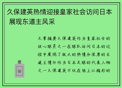 久保建英热情迎接皇家社会访问日本 展现东道主风采
