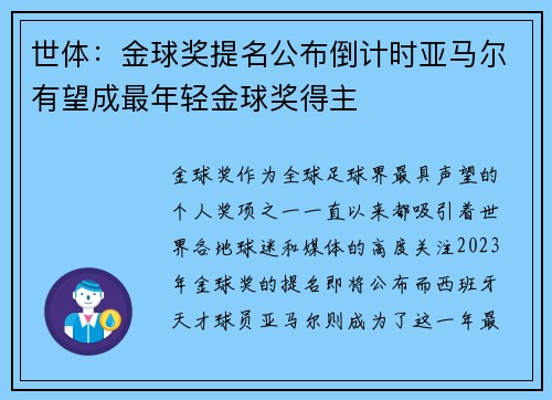 世体：金球奖提名公布倒计时亚马尔有望成最年轻金球奖得主