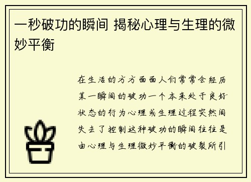 一秒破功的瞬间 揭秘心理与生理的微妙平衡
