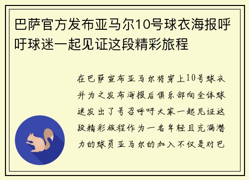 巴萨官方发布亚马尔10号球衣海报呼吁球迷一起见证这段精彩旅程