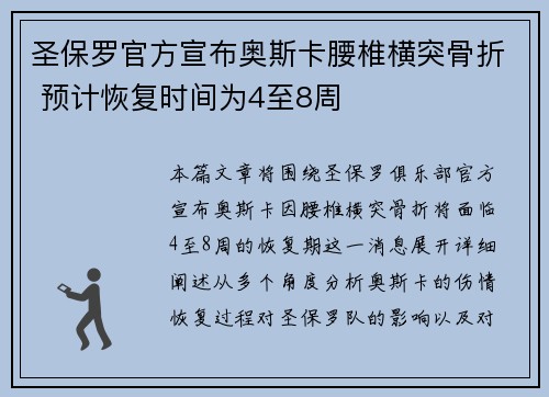 圣保罗官方宣布奥斯卡腰椎横突骨折 预计恢复时间为4至8周