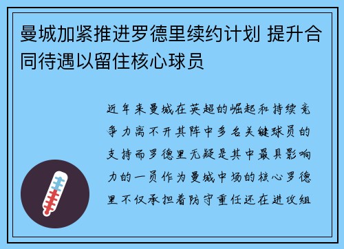 曼城加紧推进罗德里续约计划 提升合同待遇以留住核心球员