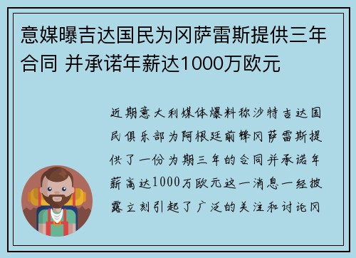 意媒曝吉达国民为冈萨雷斯提供三年合同 并承诺年薪达1000万欧元