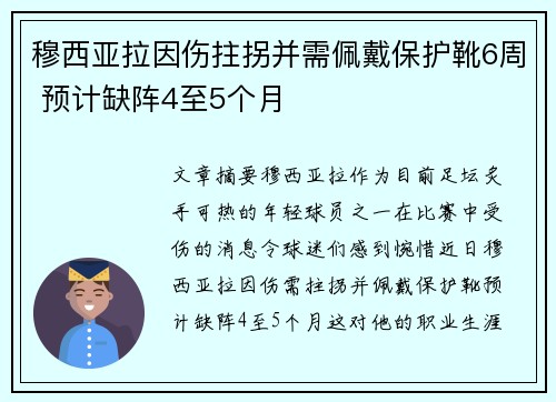 穆西亚拉因伤拄拐并需佩戴保护靴6周 预计缺阵4至5个月