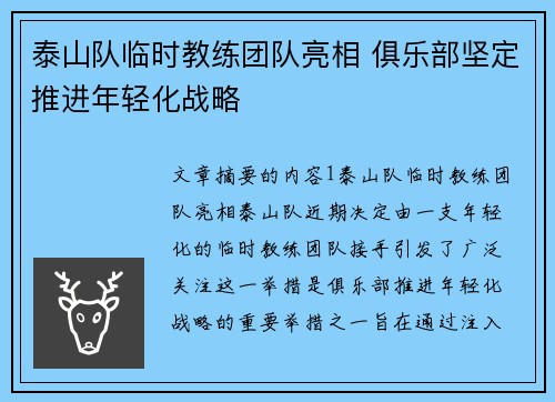 泰山队临时教练团队亮相 俱乐部坚定推进年轻化战略