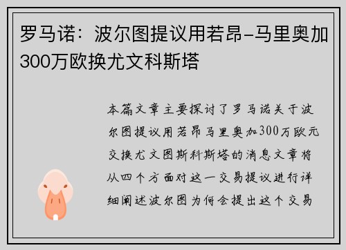 罗马诺：波尔图提议用若昂-马里奥加300万欧换尤文科斯塔