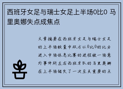 西班牙女足与瑞士女足上半场0比0 马里奥娜失点成焦点