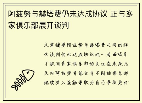 阿兹努与赫塔费仍未达成协议 正与多家俱乐部展开谈判