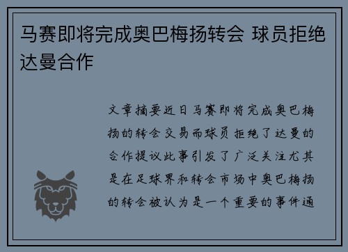 马赛即将完成奥巴梅扬转会 球员拒绝达曼合作