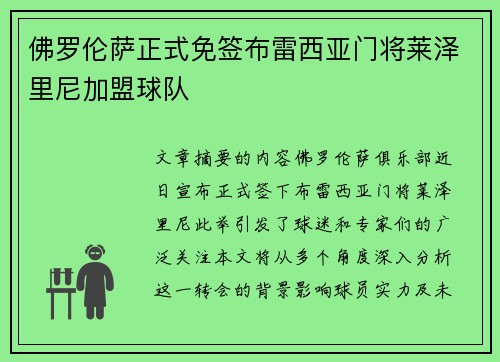 佛罗伦萨正式免签布雷西亚门将莱泽里尼加盟球队