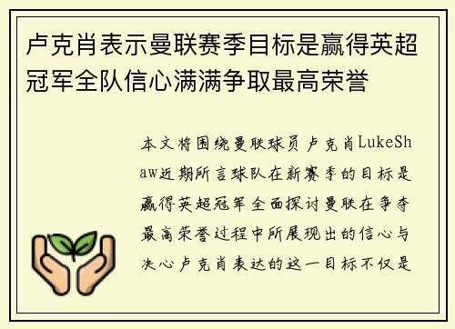 卢克肖表示曼联赛季目标是赢得英超冠军全队信心满满争取最高荣誉