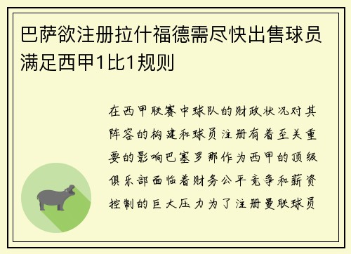 巴萨欲注册拉什福德需尽快出售球员满足西甲1比1规则
