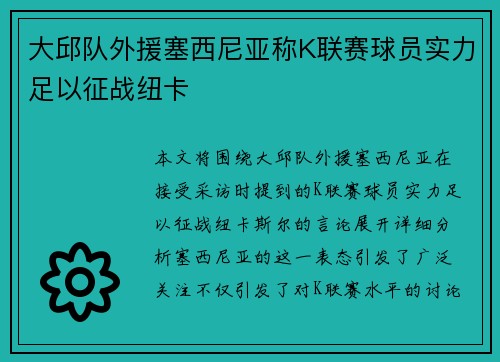 大邱队外援塞西尼亚称K联赛球员实力足以征战纽卡