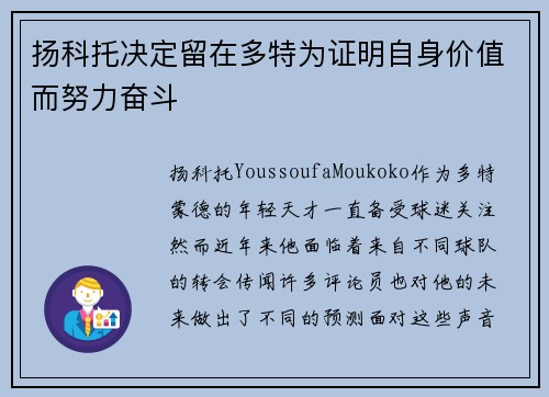扬科托决定留在多特为证明自身价值而努力奋斗
