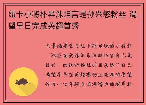 纽卡小将朴昇洙坦言是孙兴慜粉丝 渴望早日完成英超首秀