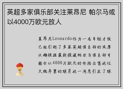 英超多家俱乐部关注莱昂尼 帕尔马或以4000万欧元放人