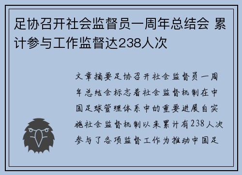 足协召开社会监督员一周年总结会 累计参与工作监督达238人次