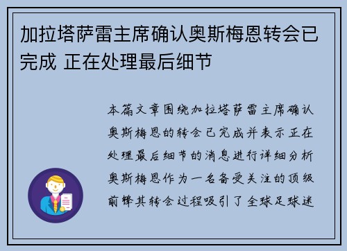 加拉塔萨雷主席确认奥斯梅恩转会已完成 正在处理最后细节