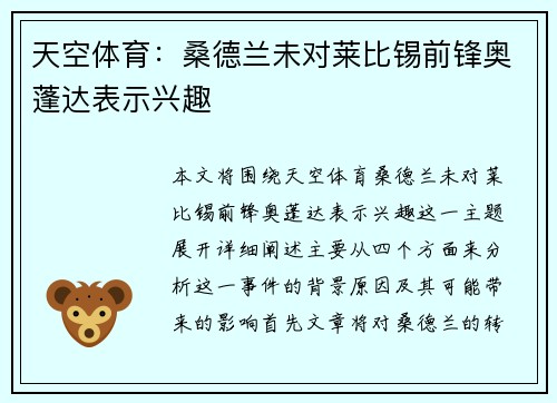 天空体育：桑德兰未对莱比锡前锋奥蓬达表示兴趣