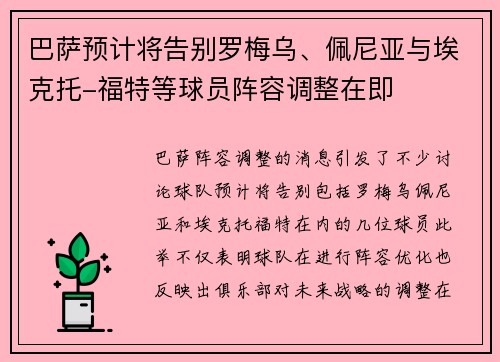 巴萨预计将告别罗梅乌、佩尼亚与埃克托-福特等球员阵容调整在即