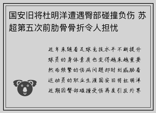 国安旧将杜明洋遭遇臀部碰撞负伤 苏超第五次前肋骨骨折令人担忧