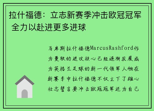 拉什福德：立志新赛季冲击欧冠冠军 全力以赴进更多进球