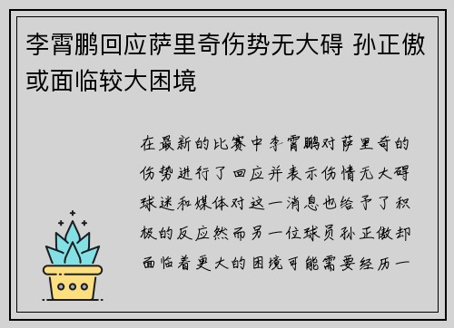 李霄鹏回应萨里奇伤势无大碍 孙正傲或面临较大困境