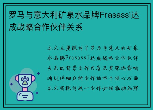 罗马与意大利矿泉水品牌Frasassi达成战略合作伙伴关系