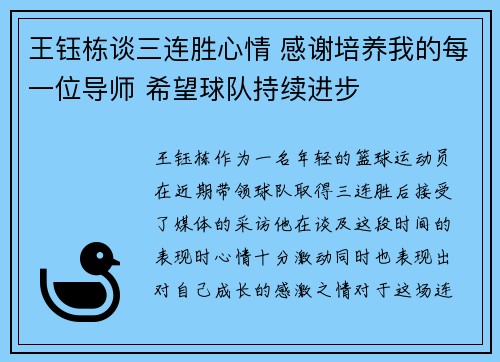 王钰栋谈三连胜心情 感谢培养我的每一位导师 希望球队持续进步