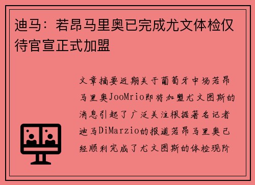 迪马：若昂马里奥已完成尤文体检仅待官宣正式加盟