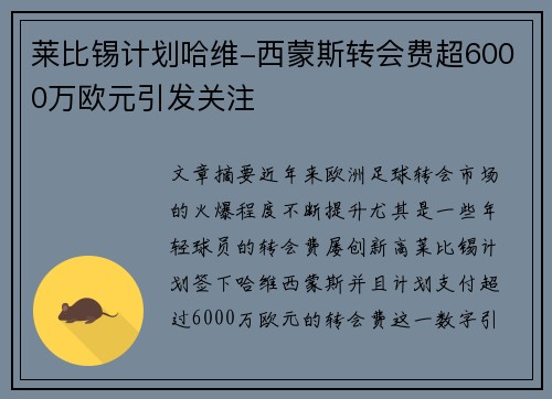 莱比锡计划哈维-西蒙斯转会费超6000万欧元引发关注