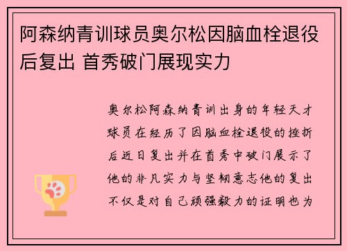 阿森纳青训球员奥尔松因脑血栓退役后复出 首秀破门展现实力
