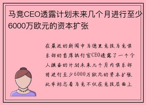 马竞CEO透露计划未来几个月进行至少6000万欧元的资本扩张