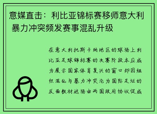 意媒直击：利比亚锦标赛移师意大利 暴力冲突频发赛事混乱升级