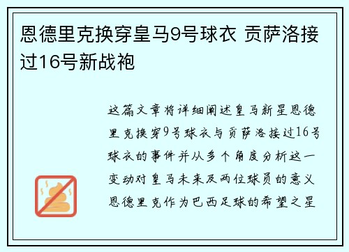 恩德里克换穿皇马9号球衣 贡萨洛接过16号新战袍