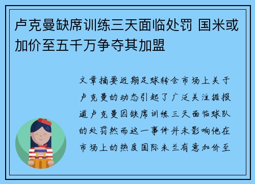卢克曼缺席训练三天面临处罚 国米或加价至五千万争夺其加盟