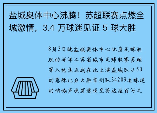 盐城奥体中心沸腾！苏超联赛点燃全城激情，3.4 万球迷见证 5 球大胜
