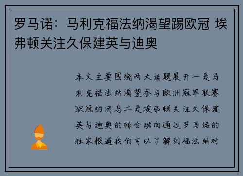 罗马诺：马利克福法纳渴望踢欧冠 埃弗顿关注久保建英与迪奥