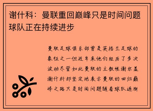 谢什科：曼联重回巅峰只是时间问题球队正在持续进步