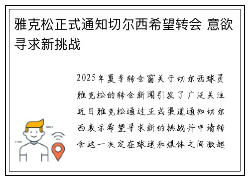 雅克松正式通知切尔西希望转会 意欲寻求新挑战