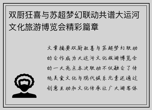 双厨狂喜与苏超梦幻联动共谱大运河文化旅游博览会精彩篇章