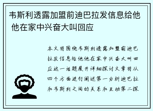韦斯利透露加盟前迪巴拉发信息给他 他在家中兴奋大叫回应