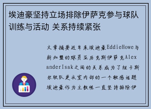 埃迪豪坚持立场排除伊萨克参与球队训练与活动 关系持续紧张