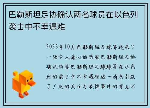 巴勒斯坦足协确认两名球员在以色列袭击中不幸遇难