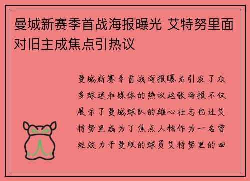 曼城新赛季首战海报曝光 艾特努里面对旧主成焦点引热议