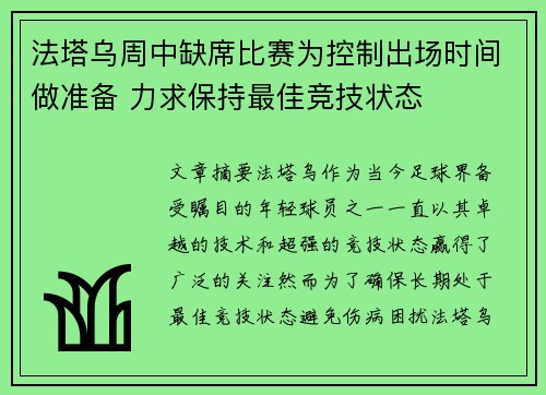 法塔乌周中缺席比赛为控制出场时间做准备 力求保持最佳竞技状态