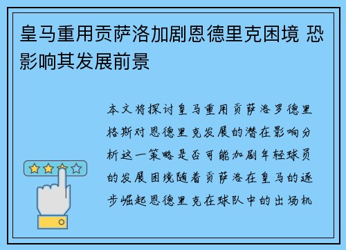 皇马重用贡萨洛加剧恩德里克困境 恐影响其发展前景