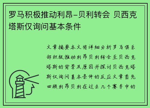 罗马积极推动利昂-贝利转会 贝西克塔斯仅询问基本条件